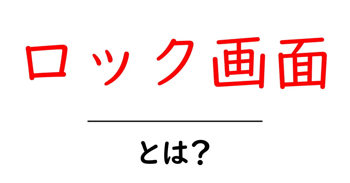 ロック画面とは?スマホの基本を解説!共起語・同意語も併せて解説!