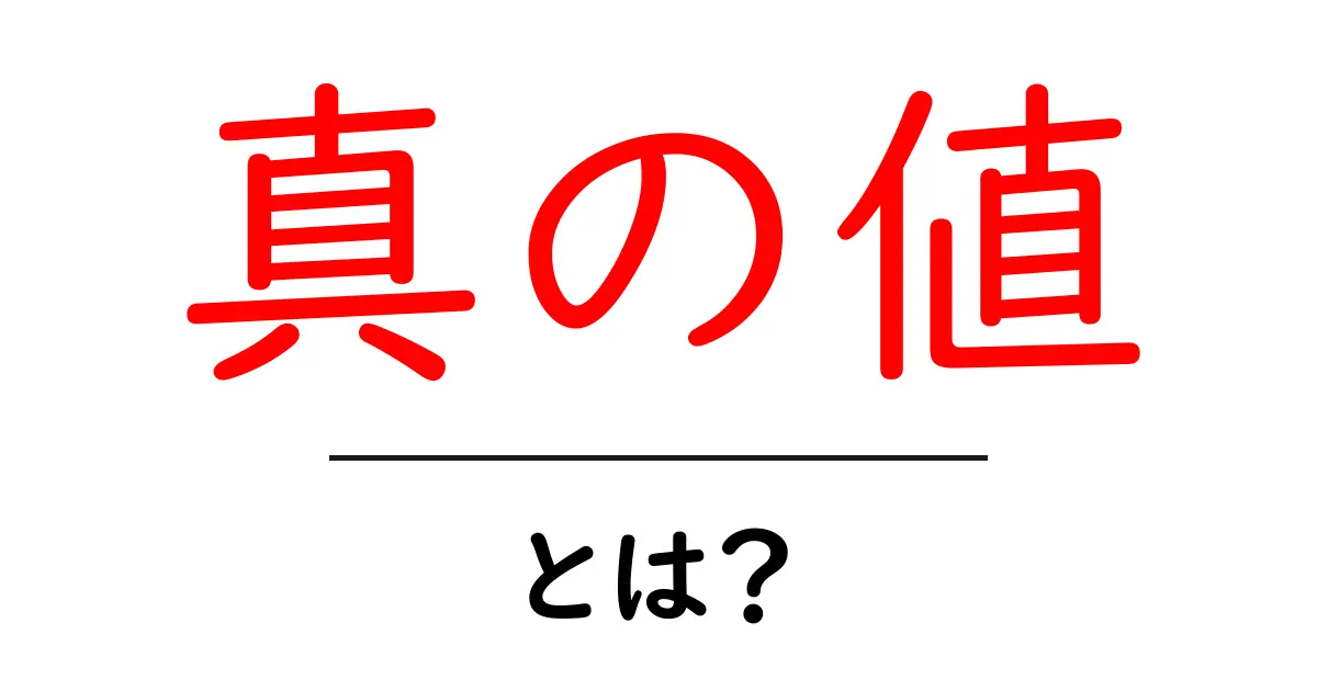 真の値とは?その意味と日常生活への影響を解説!共起語・同意語も併せて解説!