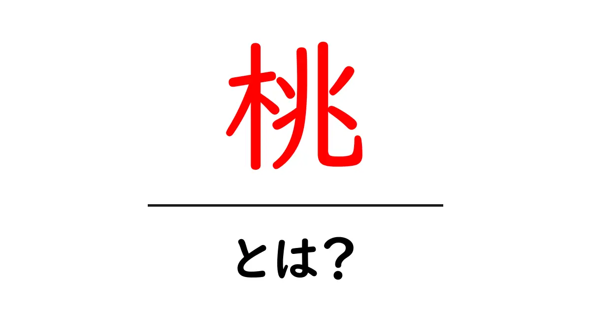 桃とは?その魅力や栄養価を徹底解説!共起語・同意語も併せて解説!