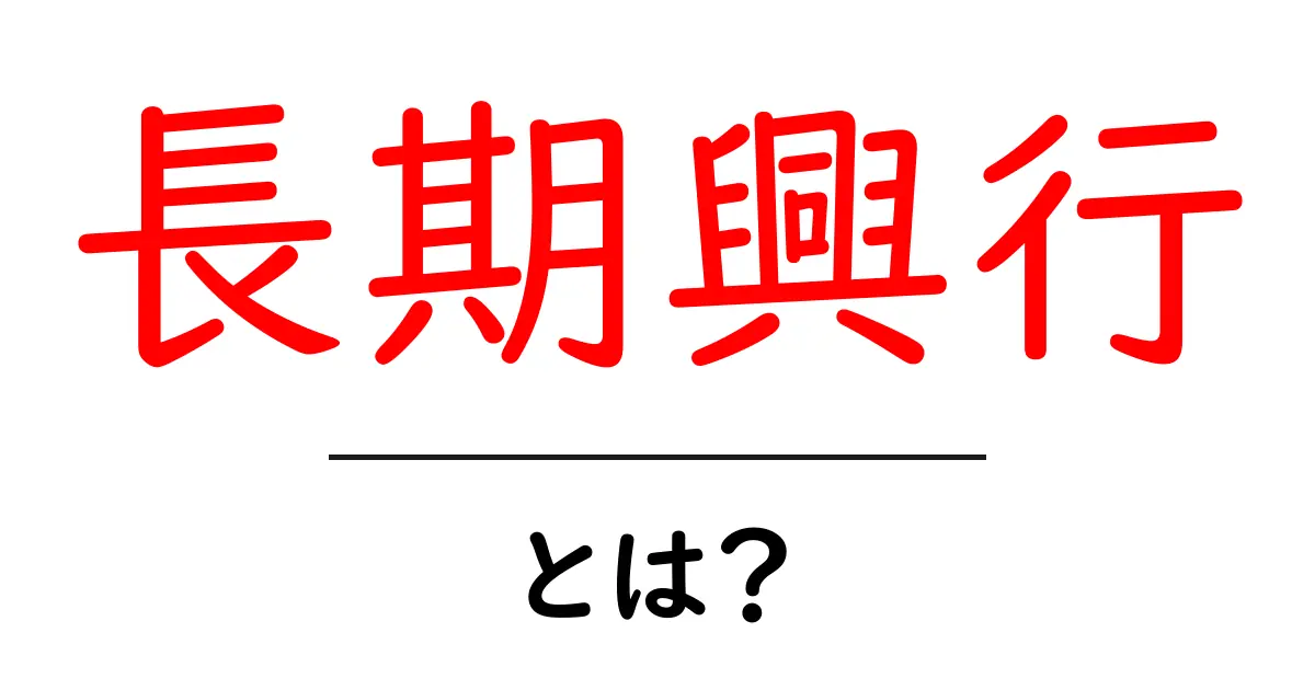 長期興行とは?効果的な戦略とその重要性を解説共起語・同意語も併せて解説!