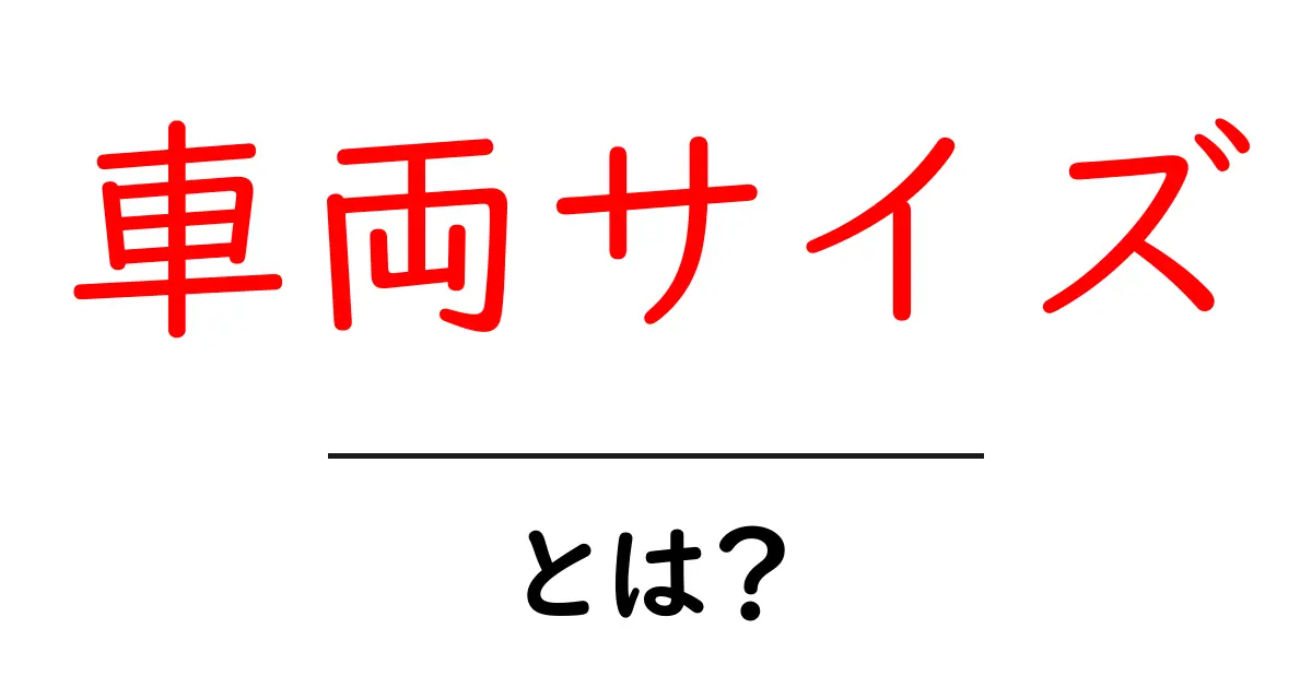 「車両サイズ」とは?車の大きさについて知っておくべきこと共起語・同意語も併せて解説!