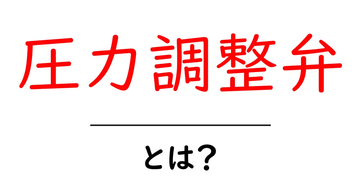 圧力調整弁とは?その役割と仕組みを徹底解説!共起語・同意語も併せて解説!