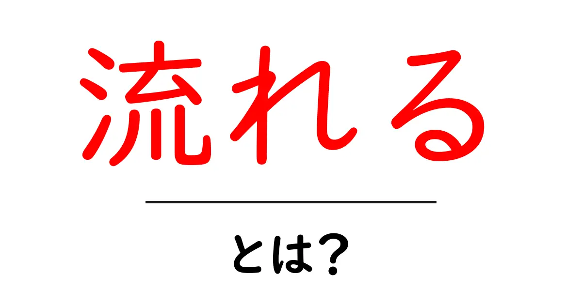 「流れる」とは?その意味や使い方を分かりやすく解説!共起語・同意語も併せて解説!