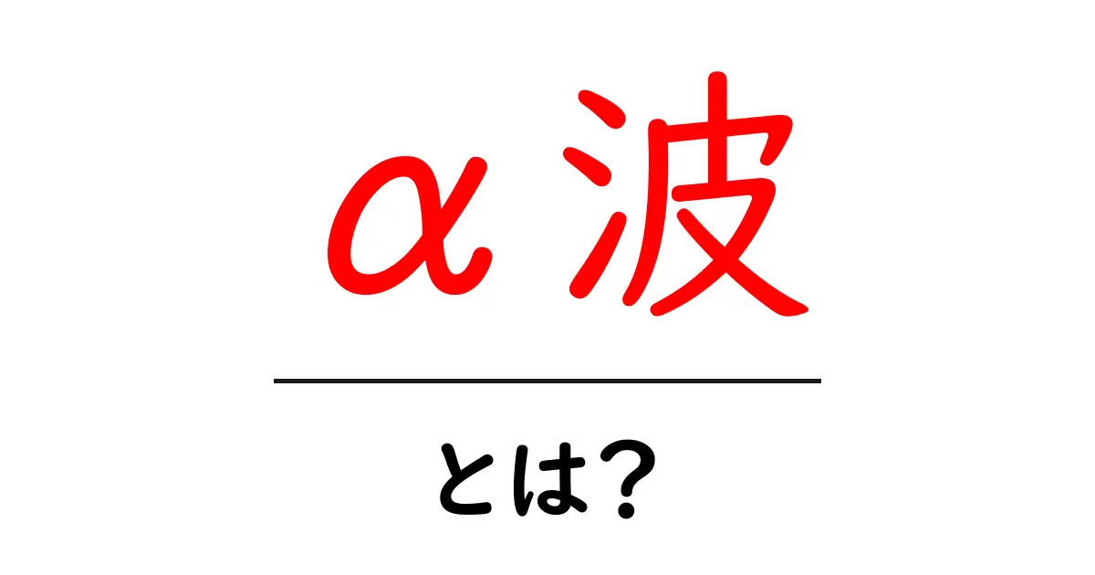 α波とは?リラックス効果や健康への影響を解説!共起語・同意語も併せて解説!