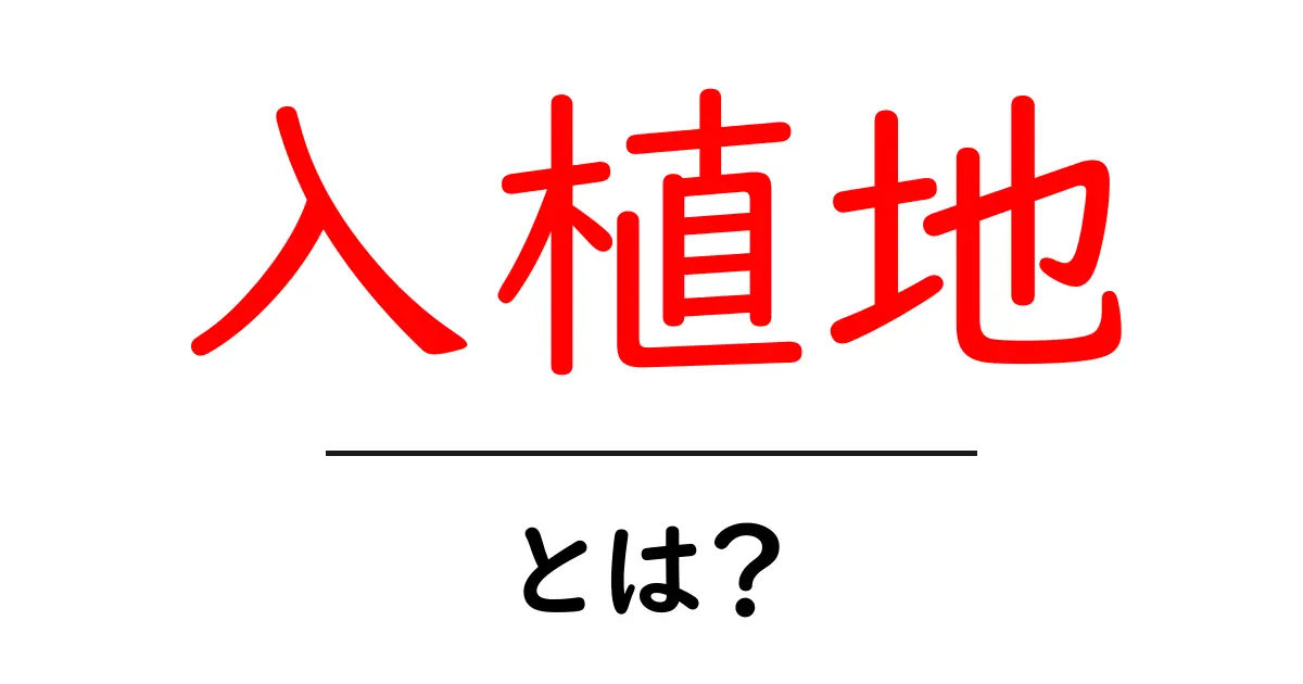 入植地とは?その歴史と意味をやさしく解説!共起語・同意語も併せて解説!