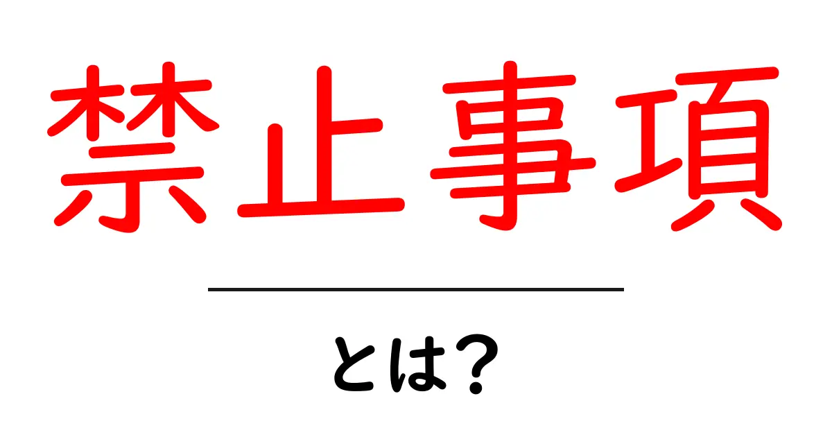 「禁止事項」とは?知っておきたいルールとその重要性共起語・同意語も併せて解説!