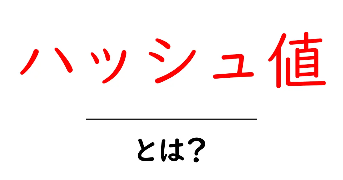 ハッシュ値って何?初心者でもわかる解説と活用例共起語・同意語も併せて解説!