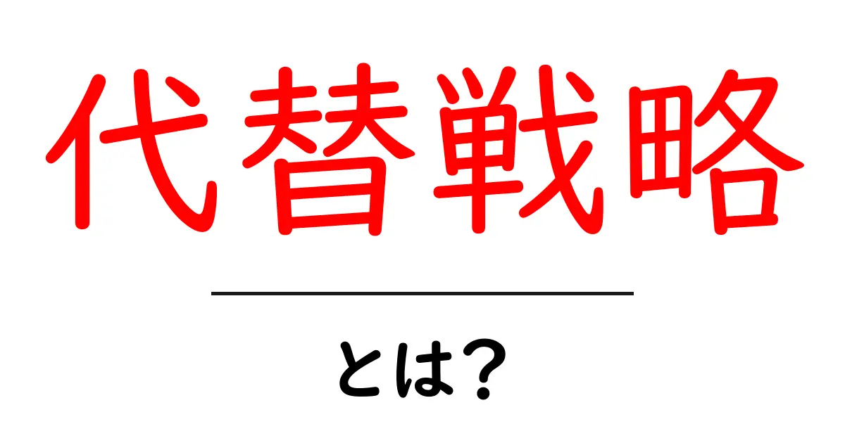 代替戦略とは？新しい選択肢を見つけるための方法共起語・同意語も併せて解説！
