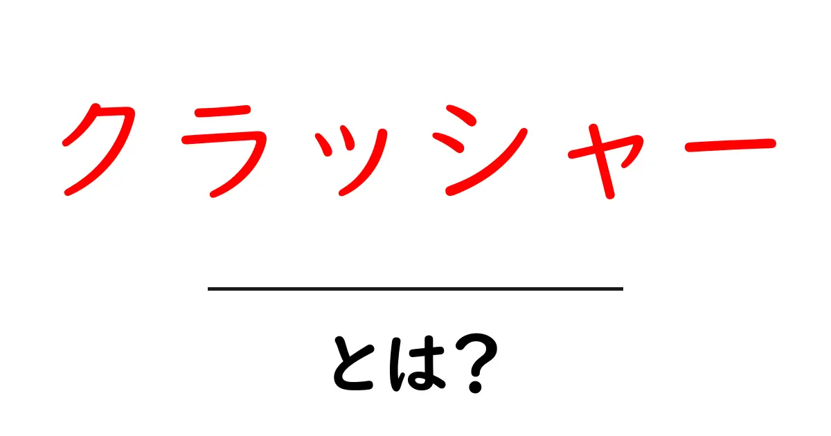 「クラッシャー」とは?その意味と使い方を徹底解説!共起語・同意語も併せて解説!