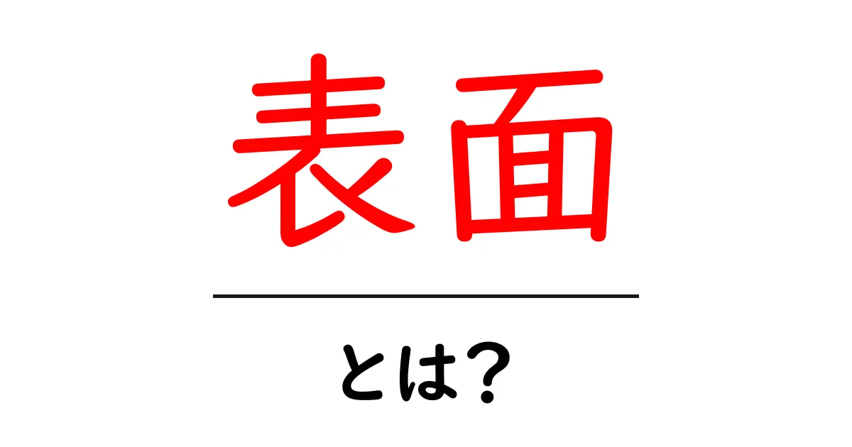 表面とは?日常生活や科学での意味をわかりやすく解説共起語・同意語も併せて解説!
