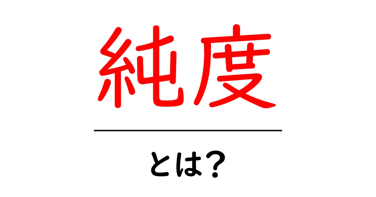 純度とは?身の回りの純度とその重要性について知ろう共起語・同意語も併せて解説!