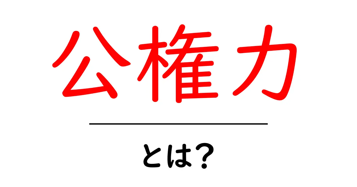 公権力とは?社会における重要な役割をわかりやすく解説!共起語・同意語も併せて解説!