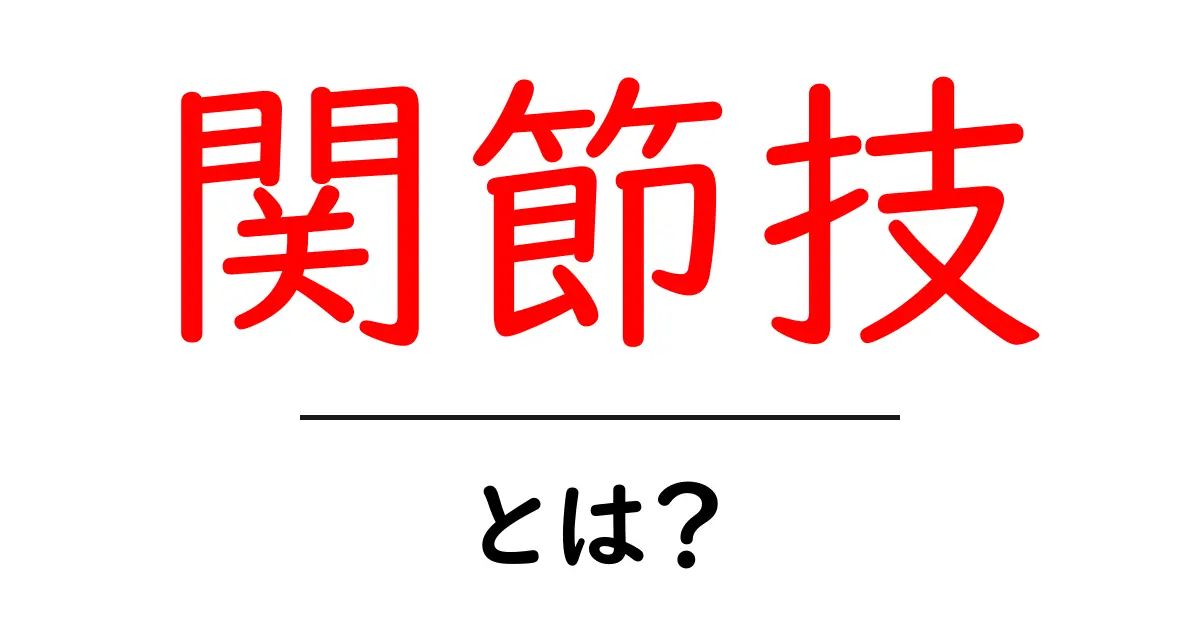 関節技とは?その種類と特徴を徹底解説!共起語・同意語も併せて解説!