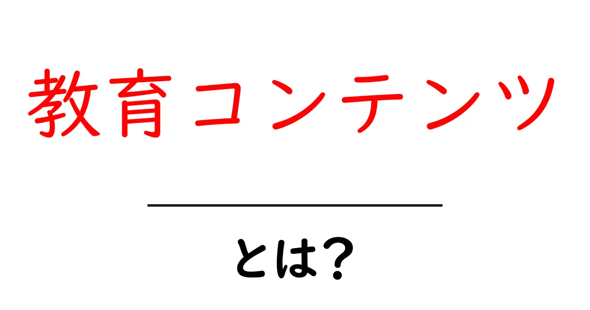 教育コンテンツとは?学びを深めるための資料や教材の重要性を解説!共起語・同意語も併せて解説!
