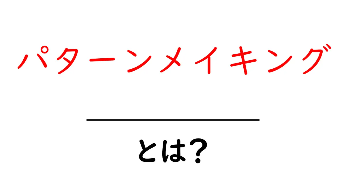 パターンメイキングとは?服づくりの基本を楽しく学ぼう!共起語・同意語も併せて解説!