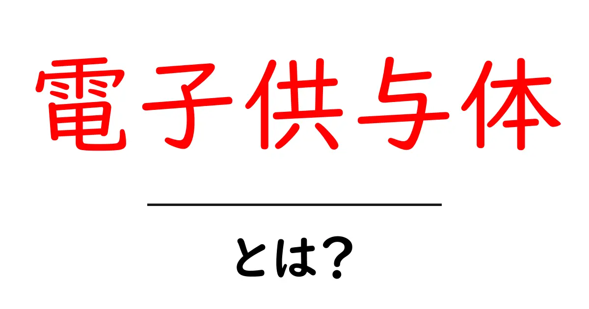 電子供与体とは?基本から知っておこう!共起語・同意語も併せて解説!