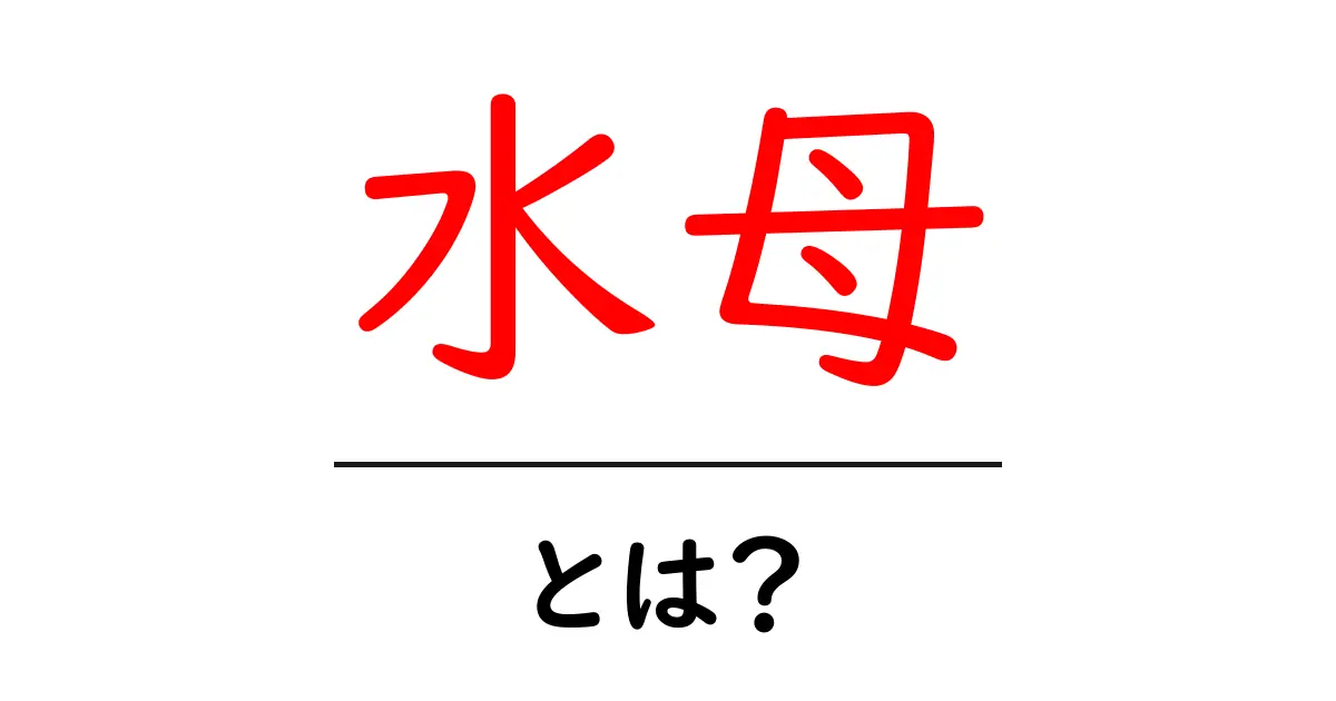 水母とは?不思議な生き物の世界を探ってみよう!共起語・同意語も併せて解説!