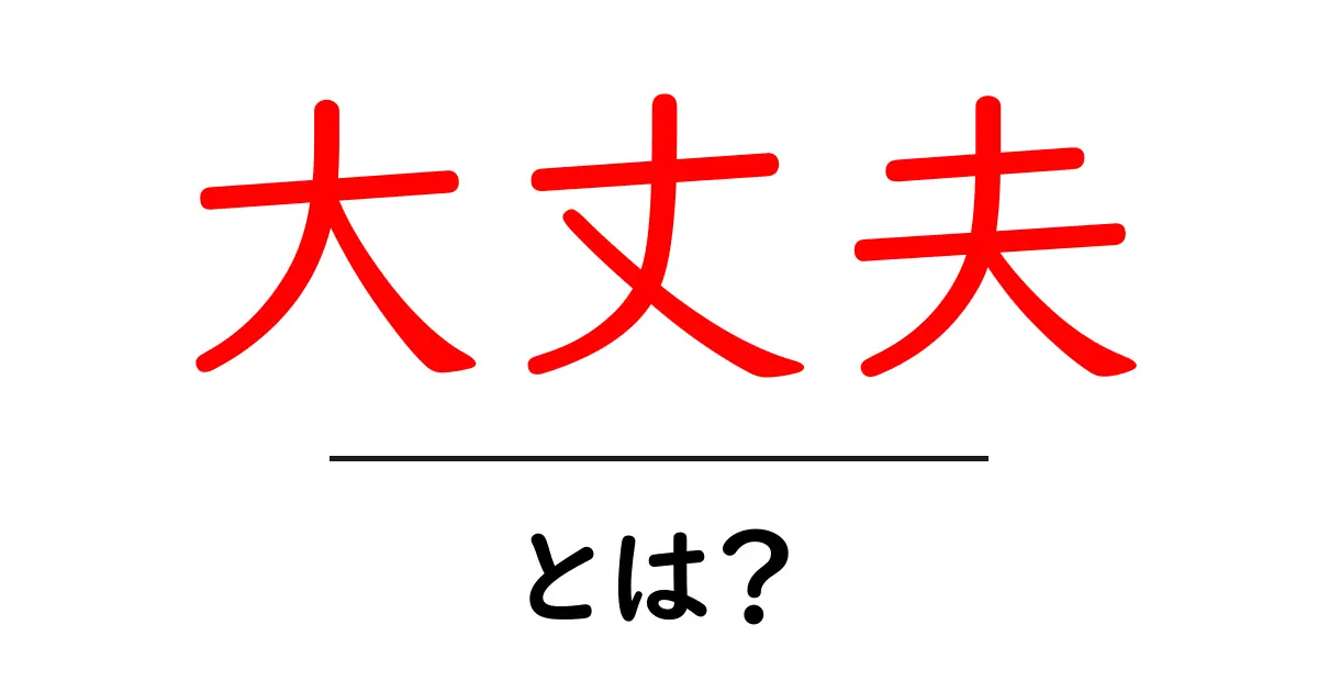 「大丈夫」とは?その意味と使い方を解説します!共起語・同意語も併せて解説!