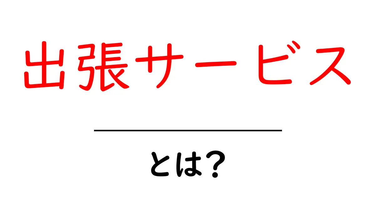 出張サービスとは?お家で便利なサービスを利用しよう!共起語・同意語も併せて解説!