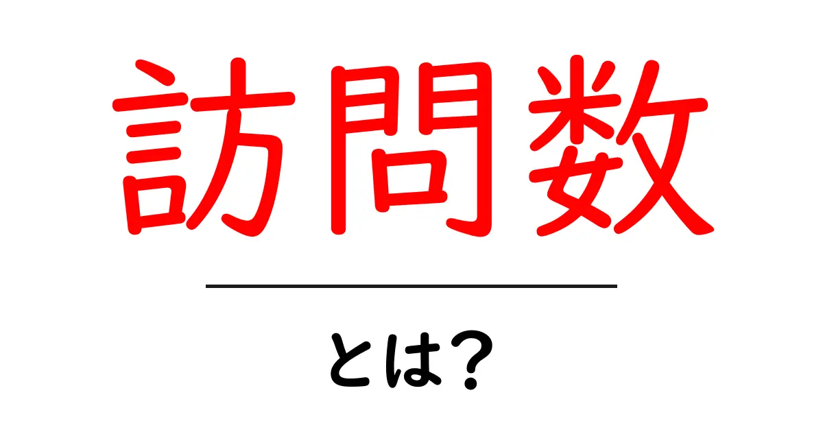 訪問数とは?ウェブサイトの人気を測る重要な指標について知ろう!共起語・同意語も併せて解説!