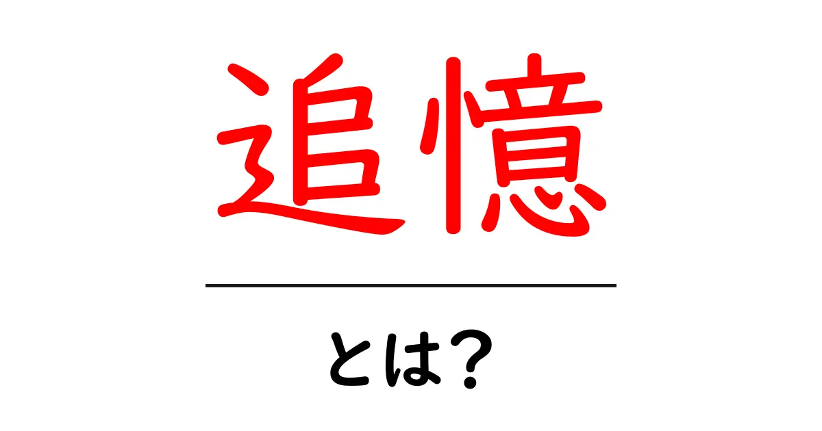 追憶とは?私たちの心に残る思い出の不思議共起語・同意語も併せて解説!