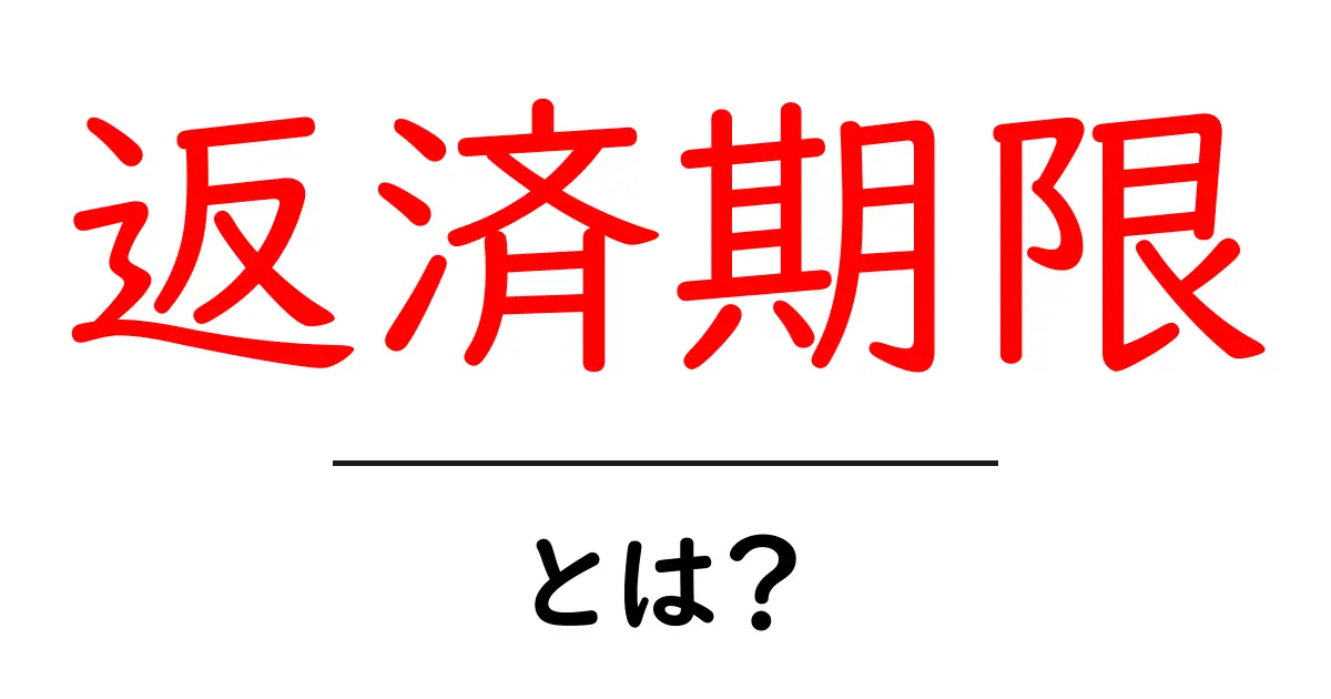 返済期限とは?知らないと損をするお金の基本共起語・同意語も併せて解説!