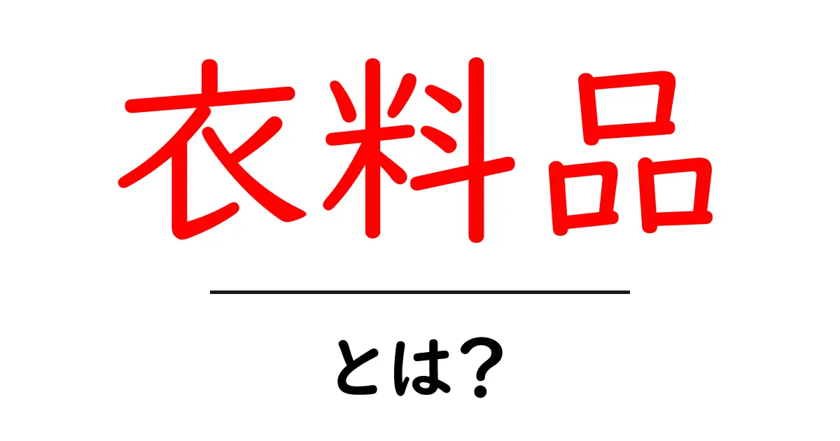 衣料品とは?知っておくべき基本情報と選び方共起語・同意語も併せて解説!