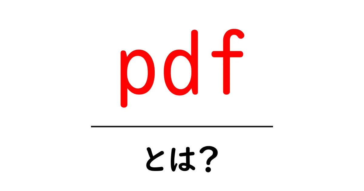 PDFとは?手軽に使える便利な電子文書形式の全貌共起語・同意語も併せて解説!