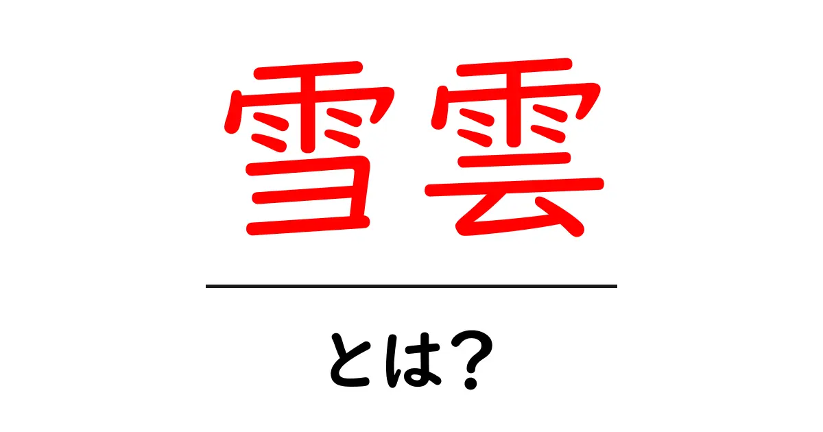 雪雲とは？冬に見られる美しい雲の正体を解説！共起語・同意語も併せて解説！