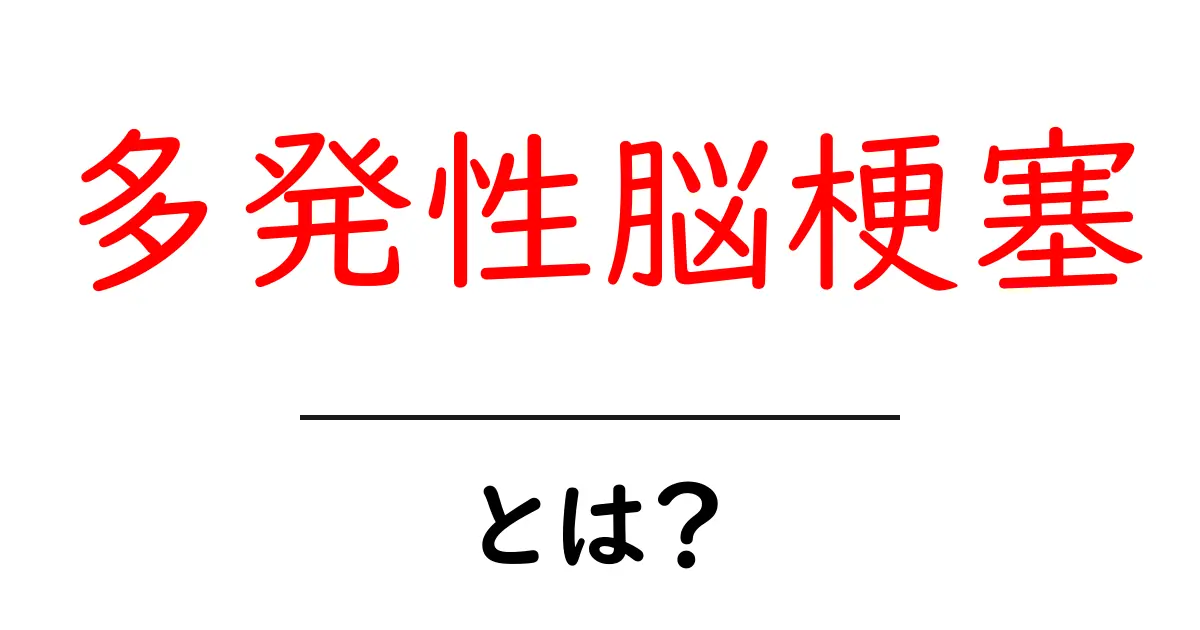 多発性脳梗塞とは?知られざる脳の病気の真実共起語・同意語も併せて解説!