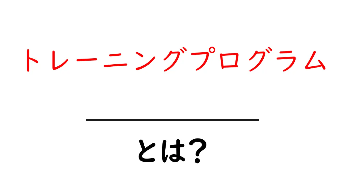 トレーニングプログラムとは?初心者でもわかる基本ガイド共起語・同意語も併せて解説!