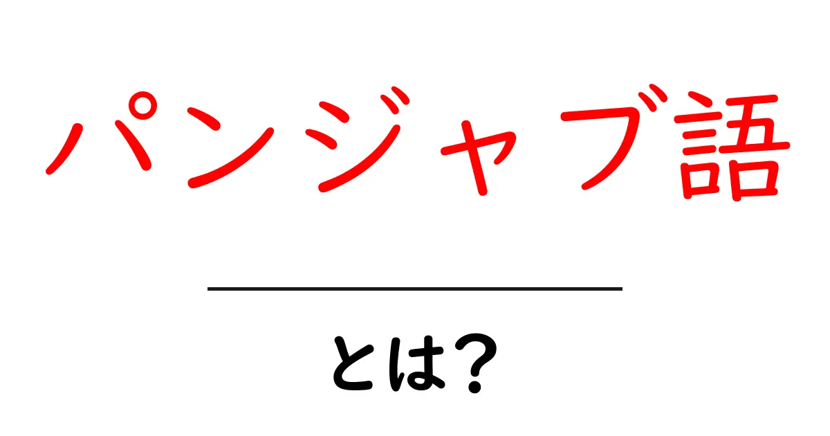 パンジャブ語とは?魅力や特徴をわかりやすく解説!共起語・同意語も併せて解説!