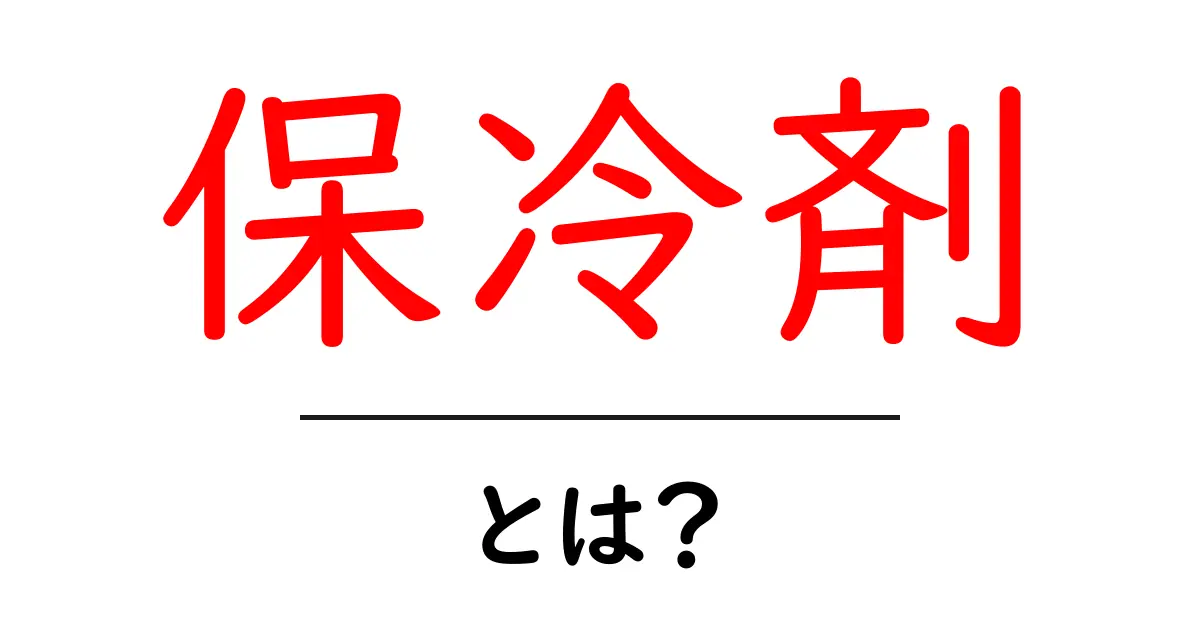 保冷剤とは?お弁当や夏の必需品の秘密を解説!共起語・同意語も併せて解説!