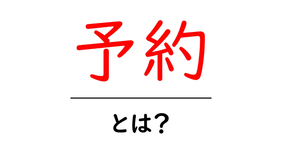 予約とは?知らないと損する便利なしくみを解説!共起語・同意語も併せて解説!