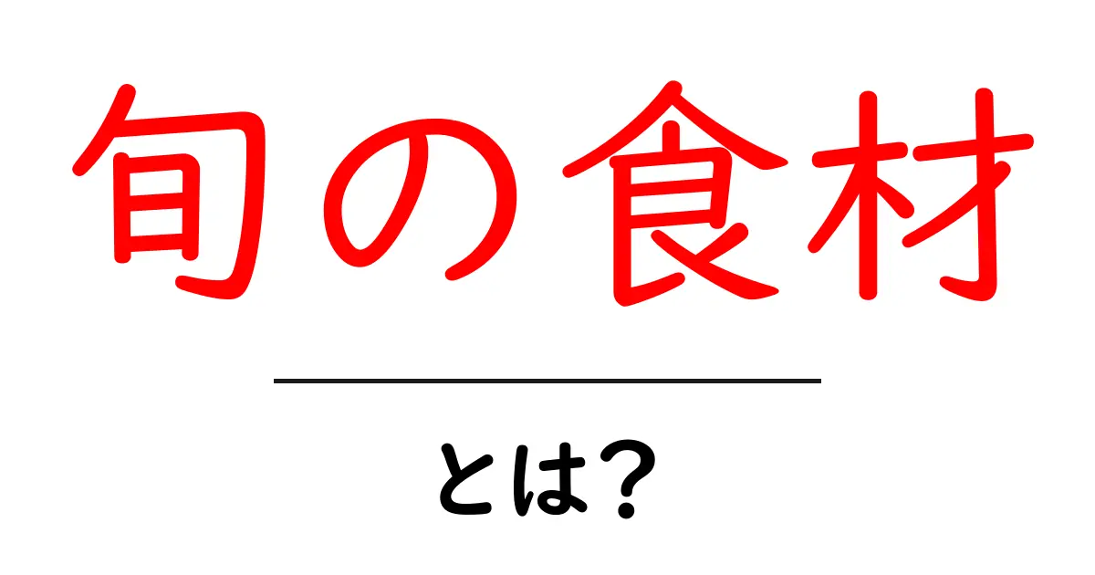 季節ごとの美味しさ！旬の食材を知ろう共起語・同意語も併せて解説！