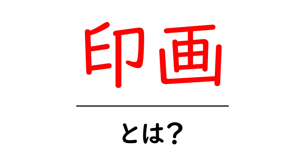 印画とは？基本から理解する写真の世界共起語・同意語も併せて解説！