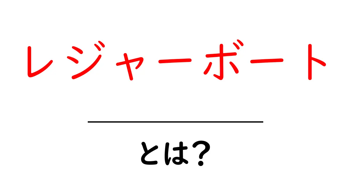 レジャーボートとは?楽しみ方と選び方を徹底解説!共起語・同意語も併せて解説!