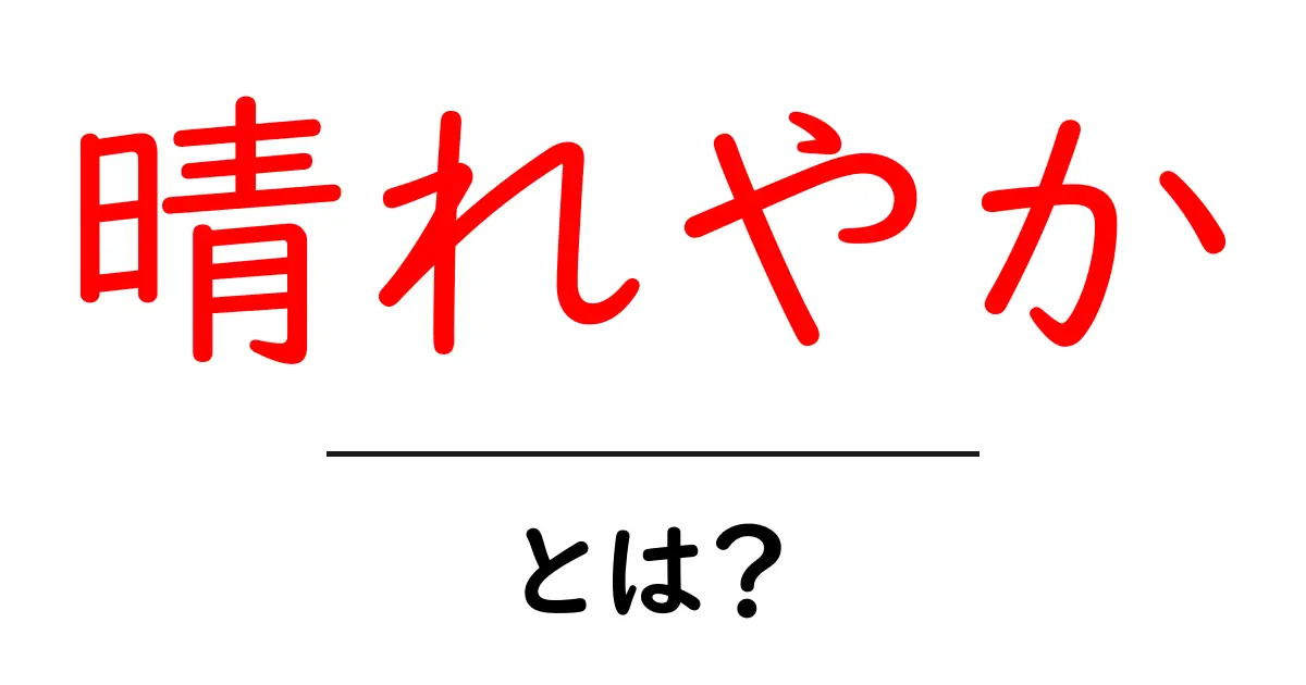「晴れやか」とは?心が晴れ渡るような気持ちを表現する言葉の意味共起語・同意語も併せて解説!