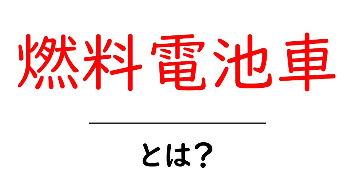 燃料電池車とは?未来の運転スタイルを変える技術を解説します!共起語・同意語も併せて解説!