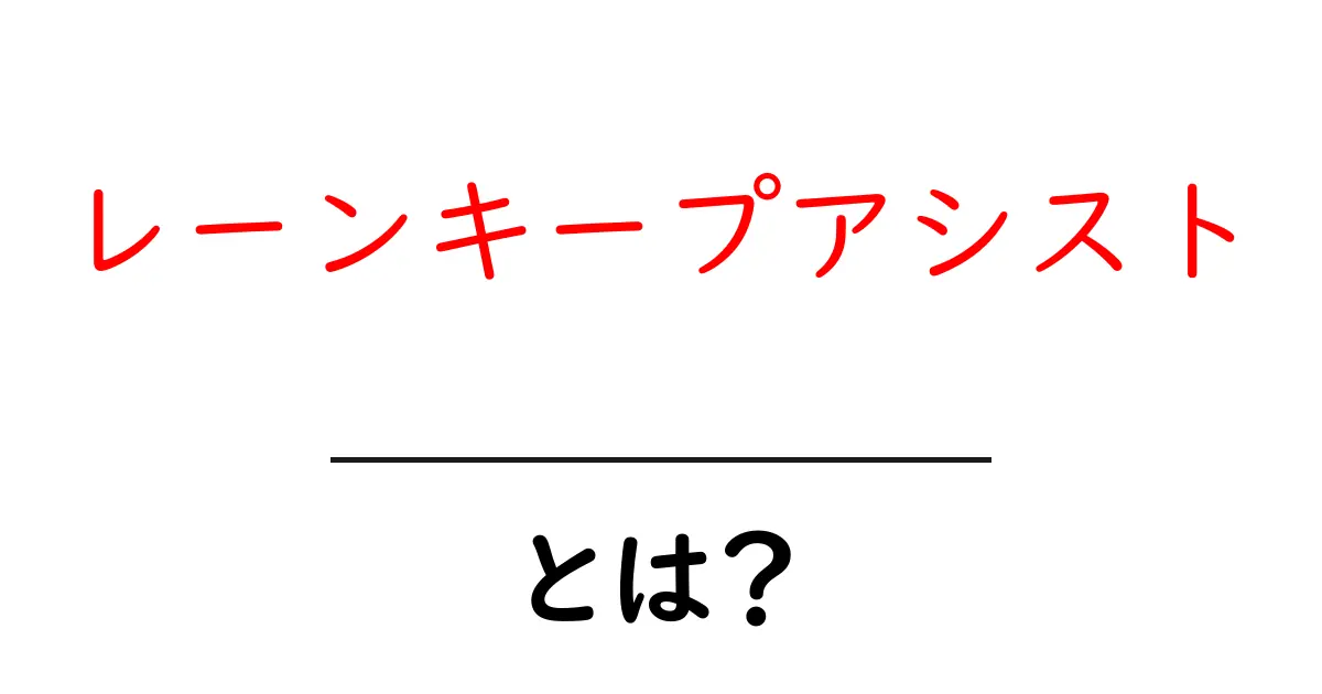 運転がもっと安全に！「レーンキープアシスト」とは？共起語・同意語も併せて解説！