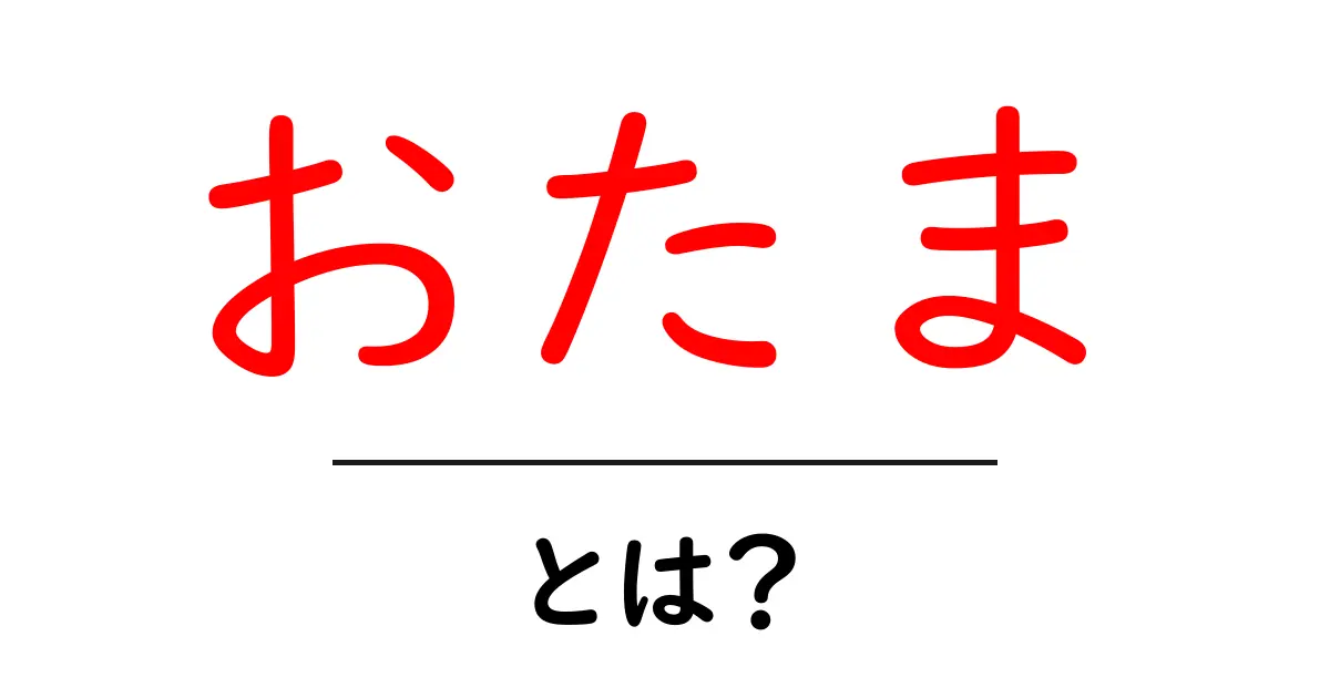 おたまとは?使い方や意味をわかりやすく解説共起語・同意語も併せて解説!