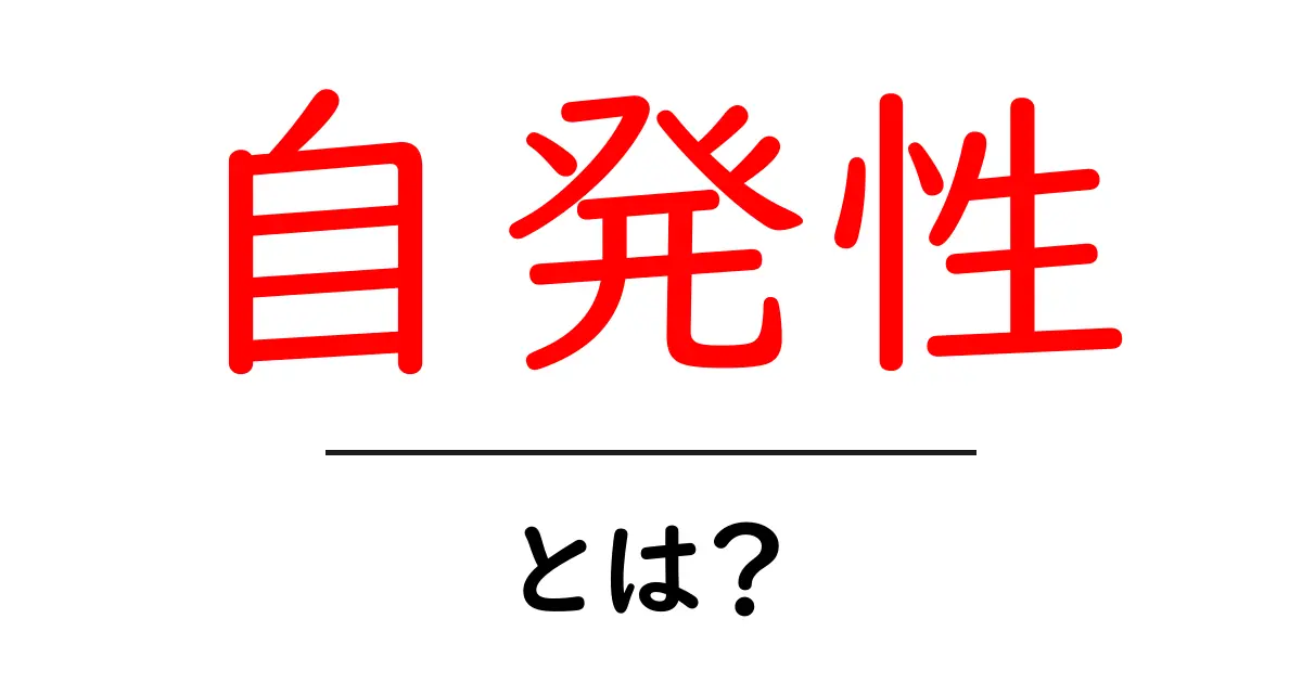 自発性とは？自分から行動する力を理解しよう！共起語・同意語も併せて解説！
