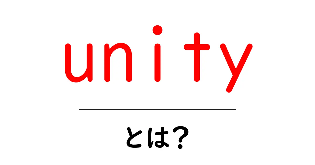Unityとは？ゲームやアプリを作るための重要なツールを解説共起語・同意語も併せて解説！