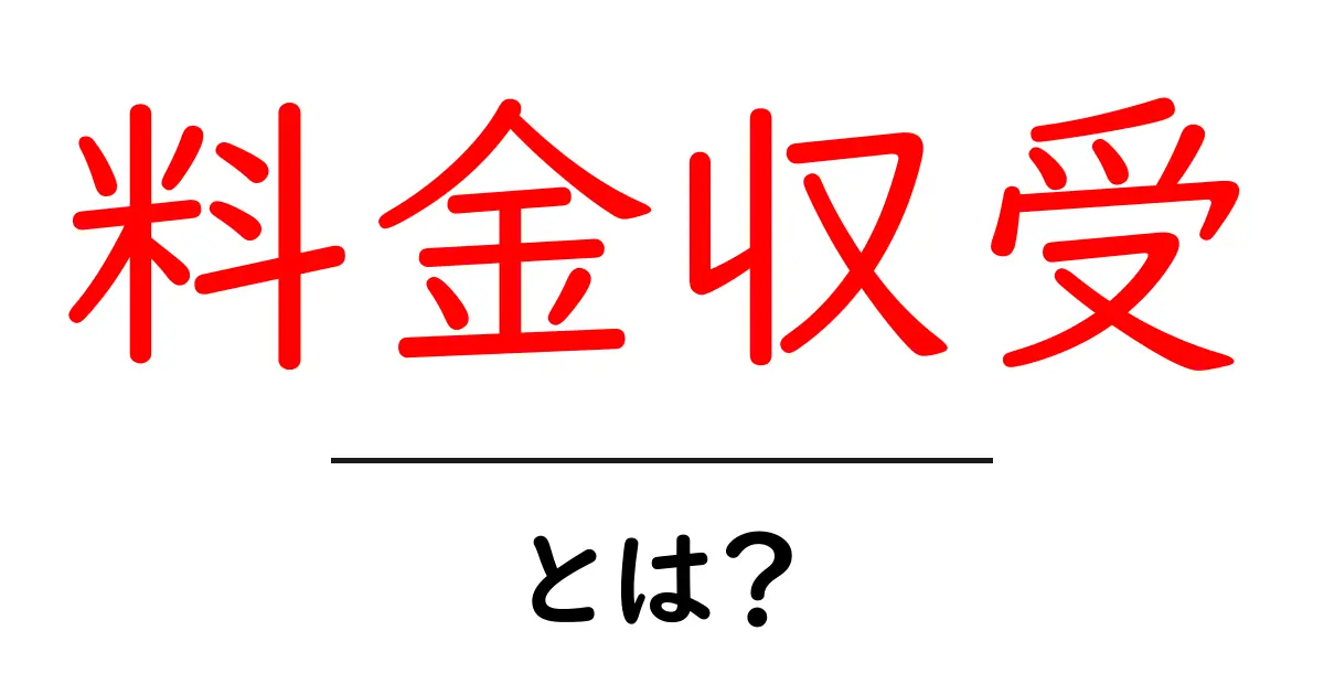料金収受とは?私たちの生活にどう影響するのかを解説!共起語・同意語も併せて解説!