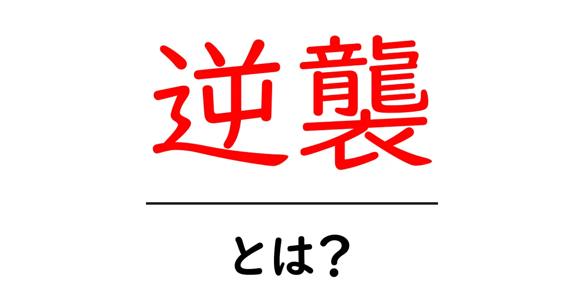 逆襲とは?その意味と実例をわかりやすく解説!共起語・同意語も併せて解説!