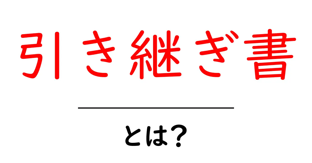 引き継ぎ書とは?仕事をスムーズにするための大切な文書共起語・同意語も併せて解説!