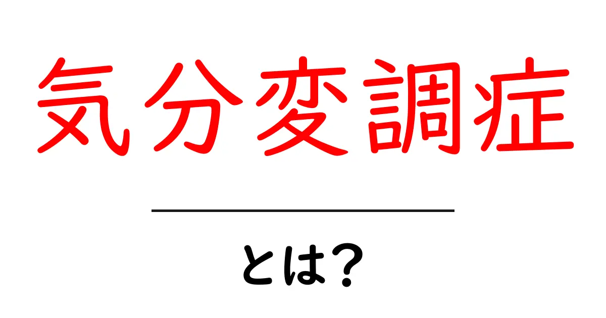 気分変調症とは?その症状と治療法について詳しく解説!共起語・同意語も併せて解説!