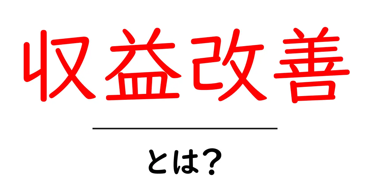 収益改善とは？ビジネスの利益を高めるための基本知識共起語・同意語も併せて解説！