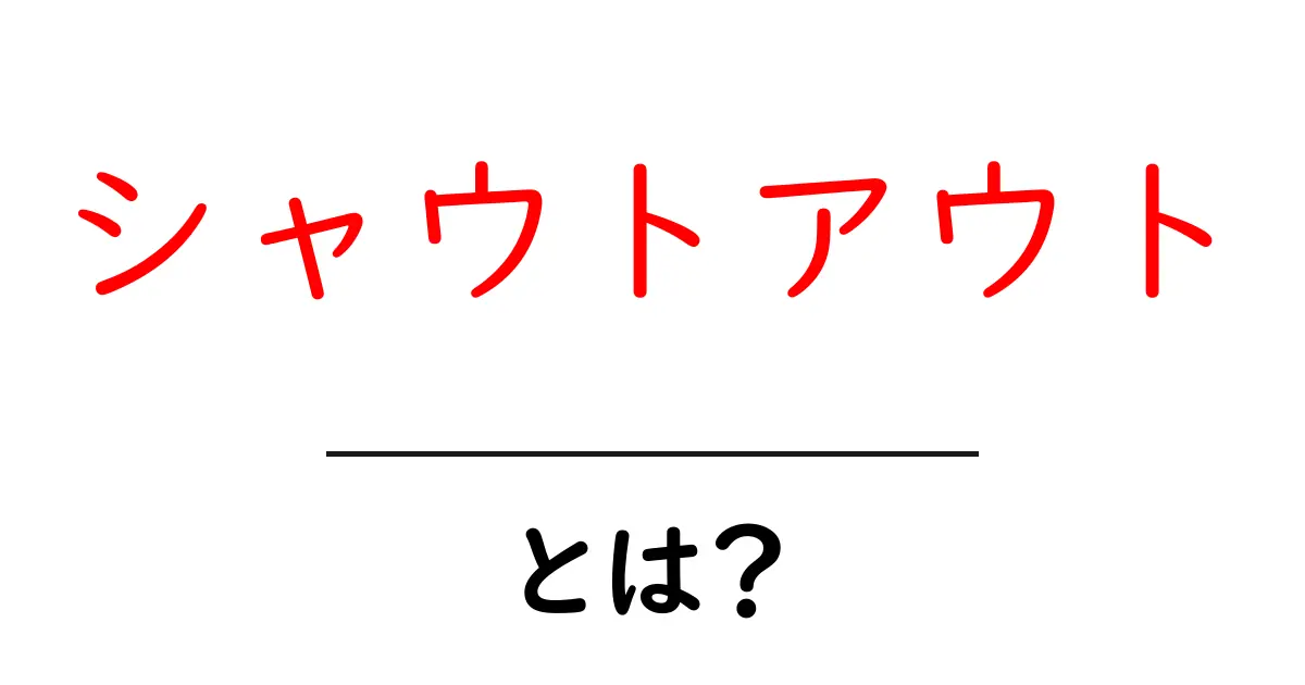 シャウトアウトとは?その意味と使い方をわかりやすく解説!共起語・同意語も併せて解説!