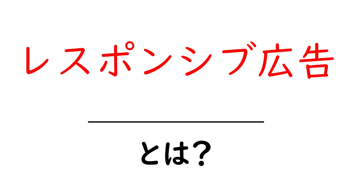 レスポンシブ広告って何？スマホでも見やすい広告の秘密を徹底解説！共起語・同意語も併せて解説！